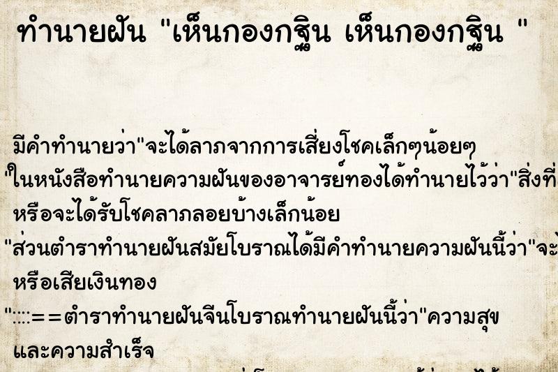 ทำนายฝัน เห็นกองกฐิน เห็นกองกฐิน 